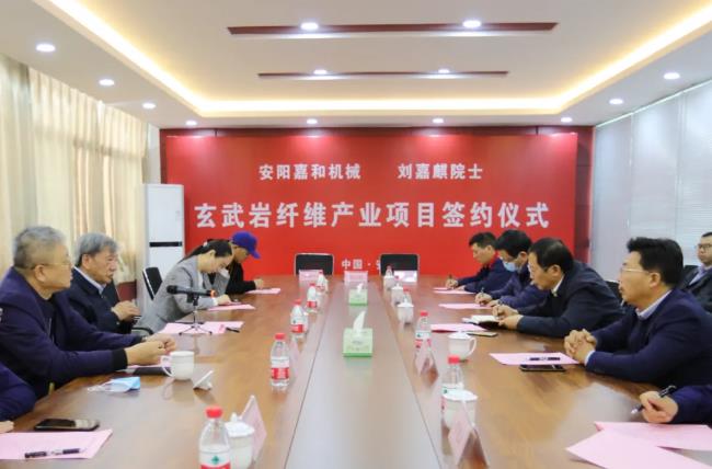 安阳嘉和机械有限公司与中国科学院刘嘉麒院士签约玄武岩纤维产业项目