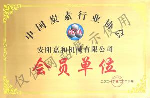 中国碳素行业协会会员单位